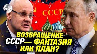 «СССР все ещё существует!»: Москва хочет возродить Союз. И при чем здесь Украина?