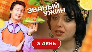 ЗВАНЫЙ УЖИН. ВЕЧЕР С ПРОДОЛЖЕНИЕМ. ДЕНЬ 3