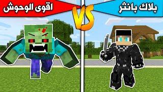 فلم ماين كرافت : بلاك بانثر ضد اقوى الوحوش MineCraft Movie