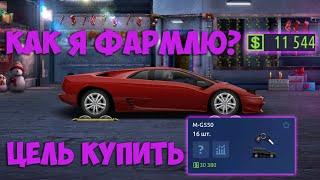 КАК Я ФАРМЛЮ В УГ? ХОЧУ КУПИТЬ ГЕЛИК. Drag Racing: Уличные гонки.