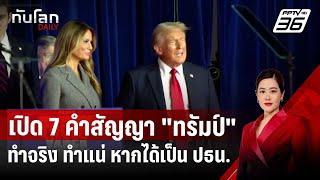 เปิด 7 คำสัญญา "ทรัมป์" ทำจริง ทำแน่ หากได้เป็น ปธน. | ทันโลก DAILY | 7 พ.ย. 67