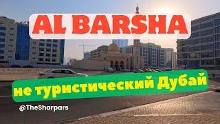 Дубай 2024. Прогулка по району Al Barsha. Не туристический Дубай.