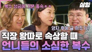 [#밥블레스유] 누구한테 털어놓자니 애매하고 혼자 속 썩는 직장 내 소외감, 이리와 다 들어줄게!! 언니들이 대신 해주는 소심한 복수?!