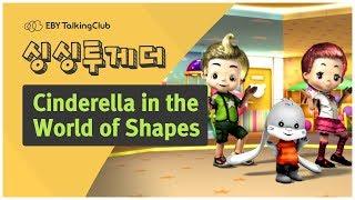 신나게 다양한 모양을 만들어요!!! No.55 Cinderella in the World of Shapes