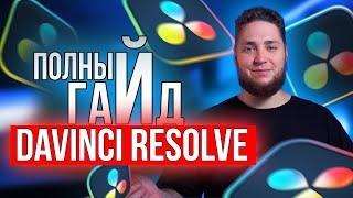 DaVinci Resolve 18 для НОВИЧКОВ. Полный гайд по МОНТАЖУ с НУЛЯ до ПРОФИ. ЭФФЕКТЫ ЗВУК ПРОКСИ ЭКСПОРТ