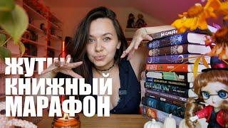 ЖУТКИЙ КНИЖНЫЙ МАРАФОН месяц жутких книг