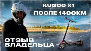 KUGOO X1 2023 пробег после 1400 КМ. Отзыв владельца