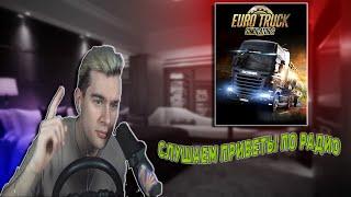 БРАТИШКИН СЛУШАЕТ ПРИВЕТЫ ПО РАДИО В Euro Truck Simulator 2