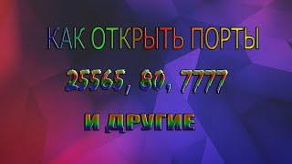 КАК ОТКРЫТЬ ПОРТ 25565, 7777, 80! РОУТЕР TP-LINK! БЕСПЛАТНО