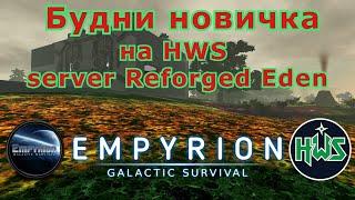 Empyrion - Galactic Survival  Квесты и Добыча Материалов HWS server Reforged Eden