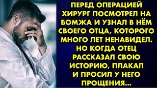 Перед операцией хирург посмотрел на бомжа и узнал в нём своего отца, которого много лет ненавидел…