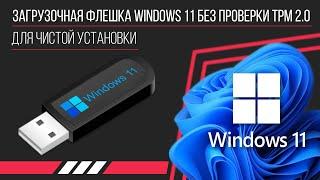 Загрузочная флешка Windows 11 без проверки TPM для чистой установки