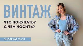 Vlog #40: ВИНТАЖ. Как носить винтажные вещи?!