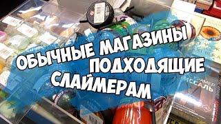 ОБЫЧНЫЕ МАГАЗИНЫ ДЛЯ СЛАЙМЕРОВ - ГДЕ МОЖНО КУПИТЬ ВСЕ ИНГРЕДИЕНТЫ ДЛЯ СЛАЙМОВ