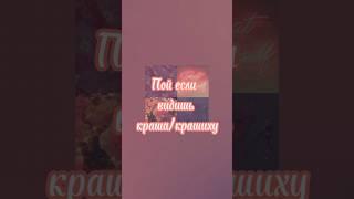 Пой есди видишь краша/крашиху #shortsvideo #хочуврек #capcut #прикольноевидео #краш #shorts