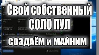 Как сделать собственный соло пул Настоящий соло майнинг