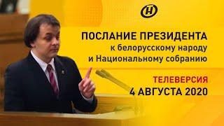 Послание Лукашенко к белорусскому народу от 04.08.2020 [Разбор Жмилевского]