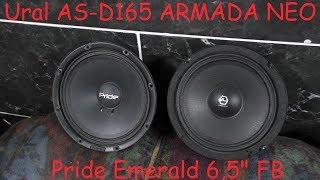 Адский краш тест Ural AS-D165 ARMADA NEO и Pride Emerald 6,5" FB