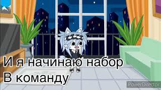 Набор в команду Gacha Life