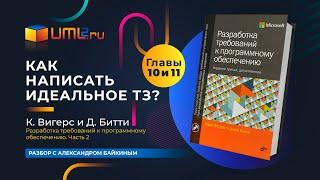 Пишем идеальные требований в Техническом задании. Разбор книги Карла Вигерса. Главы 10 и 11