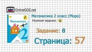 Страница 57 Задание 8 – Математика 2 класс (Моро) Часть 1