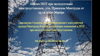 Анализ ПОТ при эксплуатации электроустановок, утв. Приказом №903н