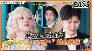 【用演技说话】范丞丞一个眼神吓跪白鹿 画风突变好像是“疯”了！宋雨琦上演韩剧既视感：莫拉古？郑恺演戏从嘴角抽搐到眼神压制一个不少|奔跑吧13