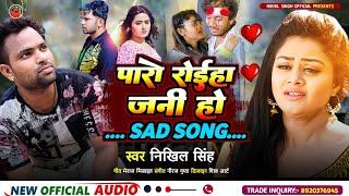 #Paro Roiha Jani Ho #sad song 2023 | Nikhil Singh Official | #bhojpuri sad song ||