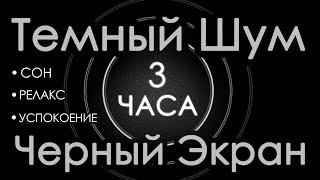 Темный шум 3 часа. Сладкий шум для взрослых. Сон, релакс  Шум в салоне самолета  Черный экран