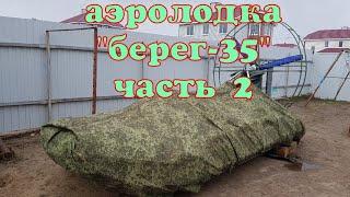 Аэролодка "Берег-35" сборка , часть 2