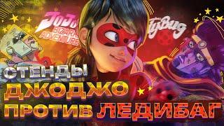 ВСЕ СТЕНДЫ В JOJO ПРОТИВ LADYBUG