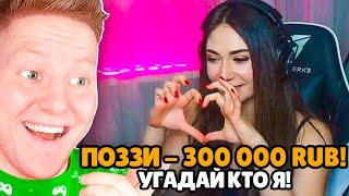 ДОНАЧУ СТРИМЕРАМ 300.000 РУБЛЕЙ! (Троллинг)