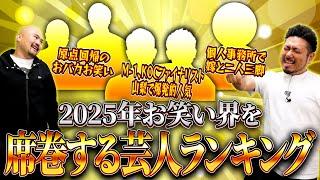 【大ブレイク】2025年お笑い界を席巻する芸人ランキング【鬼越トマホーク】