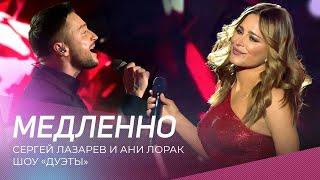 Сергей Лазарев и Ани Лорак - "Медленно" | Шоу "Дуэты" 2023.12.08