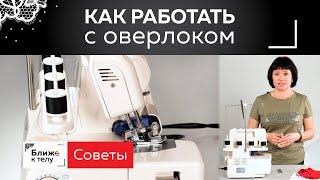 Как работать с оверлоком? Швейное оборудование для пошива женского нижнего белья. Полезные советы.