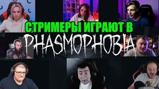 СТРИМЕРЫ ИГРАЮТ В PHASMOPHOBIA ЧАСТЬ 6.