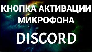 Как активировать микрофон на кнопку в дискорде ( Discord )