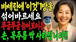 화장품회사가 절대 알려주지 않는 '바세린+이것' 함께 바르기! 3개월만에 20년 젊어진 피부 비법! 주름 없애고 탱탱한 피부ㅣ주름 없애는 방법ㅣ 시니어 피부관리ㅣ 바세린 효과