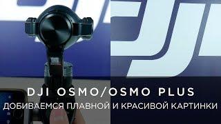 ПЛАВНАЯ И КРАСИВАЯ КАРТИНКА DJI OSMO/OSMO PLUS