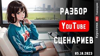 Разбираем ваши YouTube сценарии! 05.10.2023