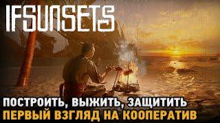 IfSunSets # Построить, Выжить, Защитить ( первый взгляд на кооп )