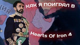 Как я поиграл в Hearts Of Iron 4