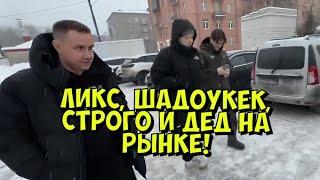 ЛИКС, ШАДОУКЕК, СТРОГО И ДЕД НА РЫНКЕ! ПОДГОТОВКА К ЗИМНЕЙ РЫБАЛКЕ!