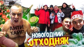 НОВОГОДНИЙ ОТХОДНЯК! С НОВЫМ 2022 ГОДОМ! АНТИХАЙП ОТ ПАПЫ!