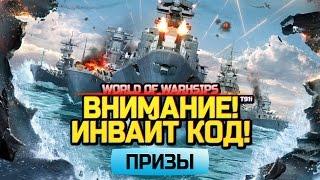 Внимание! Инвайт код в World of Warships на шару!