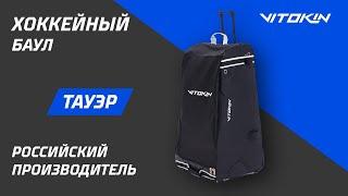 Обзор хоккейного баула с выдвижной ручкой VITOKIN HOCKEY TOWER