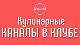 Подходит ли клуб #100по100 для создания кулинарного канала? Создание канала с нуля