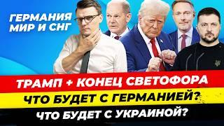 Главные новости 7.11: "Светофор" развалился, перевыборы 9 марта,  что значит победа Трампа  Миша Бур