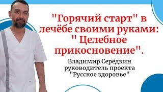 "Горячий старт" в лечёбе своими руками: " Целебное прикосновение".