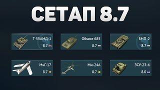 ГЕЙМПЛЕЙ 8.7 СЕТАПА СССР в War Thunder